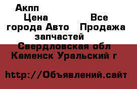 Акпп Range Rover evogue  › Цена ­ 50 000 - Все города Авто » Продажа запчастей   . Свердловская обл.,Каменск-Уральский г.